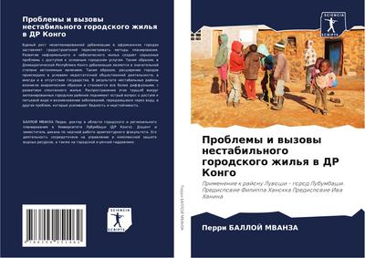Problemy i wyzowy nestabil’nogo gorodskogo zhil’q w DR Kongo