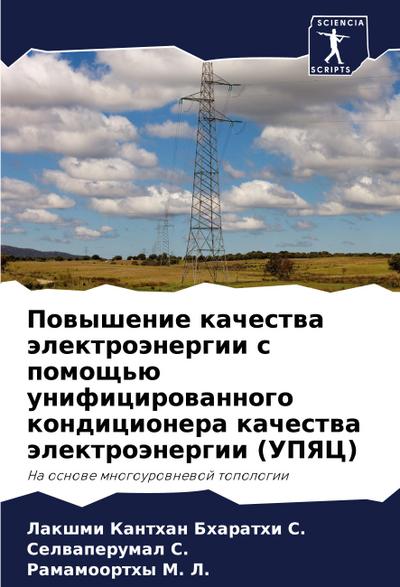 Powyshenie kachestwa älektroänergii s pomosch’ü unificirowannogo kondicionera kachestwa älektroänergii (UPYaC)