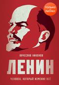 Lenin. CHelovek, kotoryy izmenil vsyo