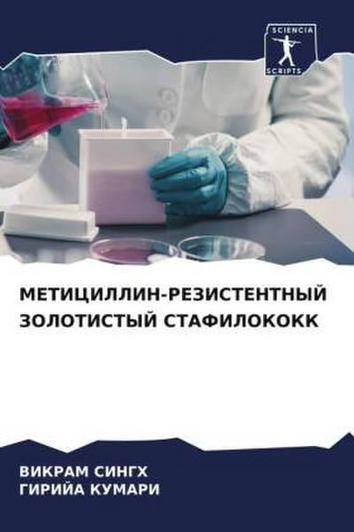 METICILLIN-REZISTENTNYJ ZOLOTISTYJ STAFILOKOKK