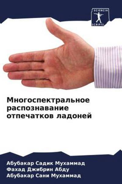 Mnogospektral’noe raspoznawanie otpechatkow ladonej