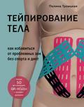 Teypirovanie tela. Kak izbavit’sya ot problemnyh zon bez sporta i diet