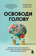 Osvobodi golovu. ekspress-metod dlja sohranenija jasnosti uma, uluchshenija koncentracii i razvitija kreativnosti<BR><BR><BR>