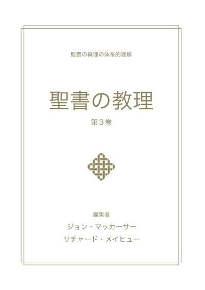 聖書の教理 - 第 3 巻 (Biblical Doctrine, Volume 3)
