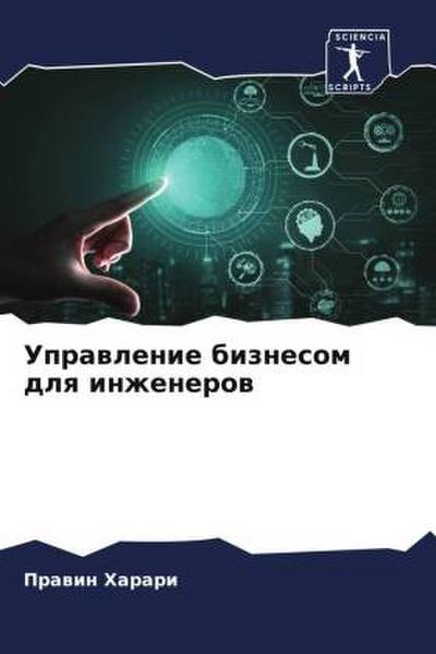 Uprawlenie biznesom dlq inzhenerow