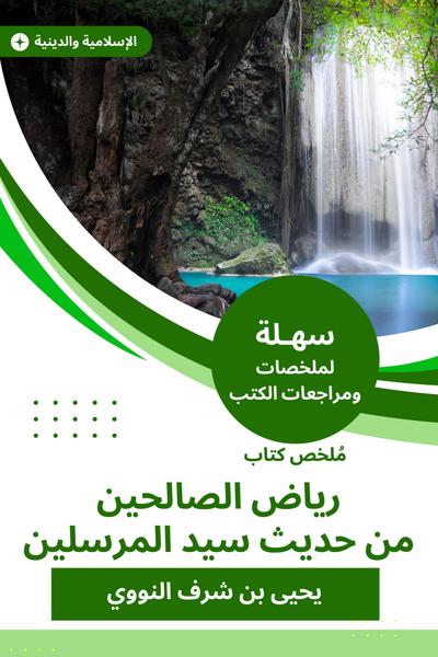 Riad Al -Saleheen’s book summary from the hadith of the master of the messengers