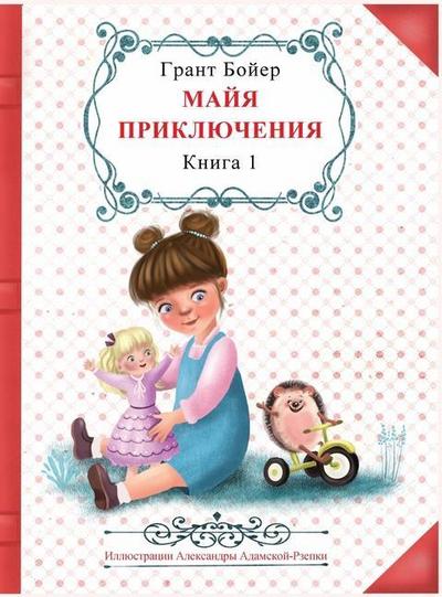 &#1055;&#1088;&#1080;&#1082;&#1083;&#1102;&#1095;&#1077;&#1085;&#1080;&#1103; &#1052;&#1072;&#1081;&#1080;, &#1082;&#1085;&#1080;&#1075;&#1072; &#1087;&#1077;&#1088;&#1074;&#1072;&#1103;.
