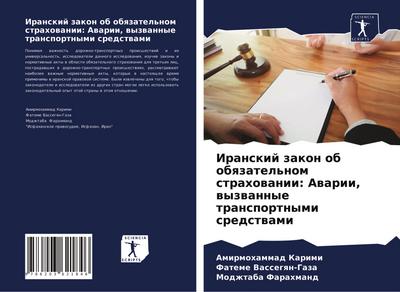 Iranskij zakon ob obqzatel’nom strahowanii: Awarii, wyzwannye transportnymi sredstwami