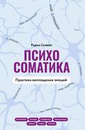 Psihosomatika. Praktika voploscheniya emotsiy