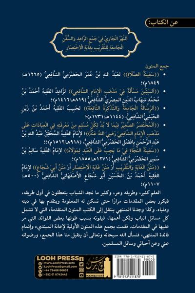 al-Nahr al-J¿r¿ f¿ Jam¿ al-Z¿hid wa-l-Sufun al-J¿mi¿a li-l-taqr¿b bi-gh¿yat al-Ikhti¿¿r