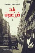 بلد فرعون