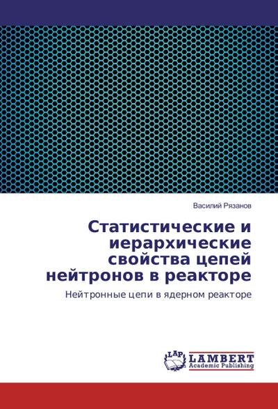 Statisticheskie i ierarhicheskie svojstva cepej nejtronov v reaktore - Vasilij Ryazanov