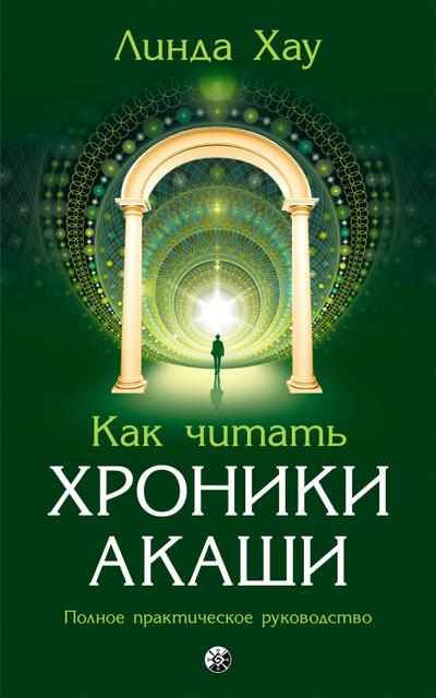 How to Read the Akashic Records