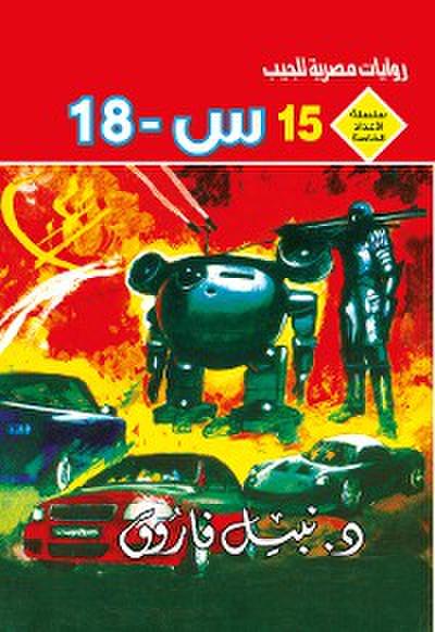 س ــ 18 (eBook, EPUB) - د. نبيل فاروق