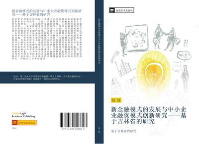 xin jin rong mo shi de fa zhan yu zhong xiao qi ye rong zi mo shi chuang xin yan jiu  ji yu ji lin sheng de yan jiu