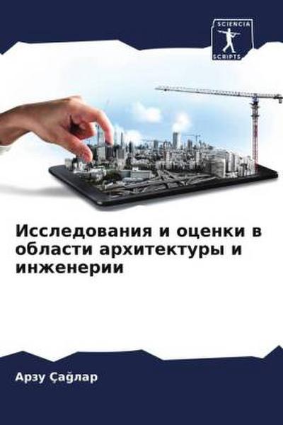 Issledowaniq i ocenki w oblasti arhitektury i inzhenerii