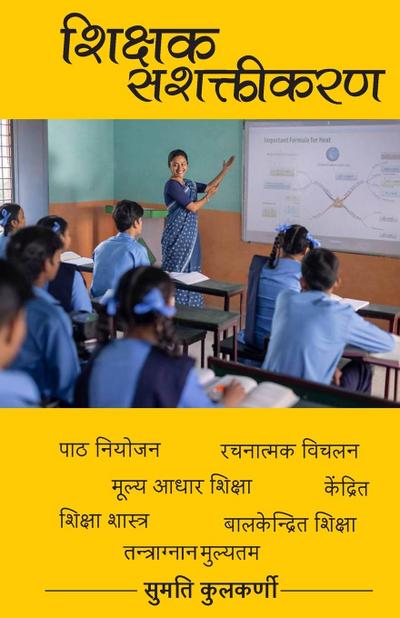 SASHAKTIKARAN SHIKSHAK