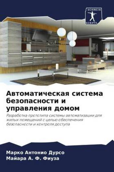 Awtomaticheskaq sistema bezopasnosti i uprawleniq domom