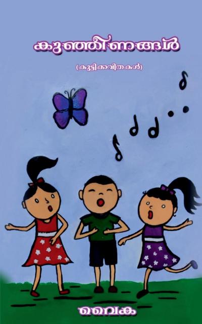 Kunjeenangal / &#3349;&#3393;&#3358;&#3405;&#3358;&#3392;&#3363;&#3353;&#3405;&#3353;&#3454;