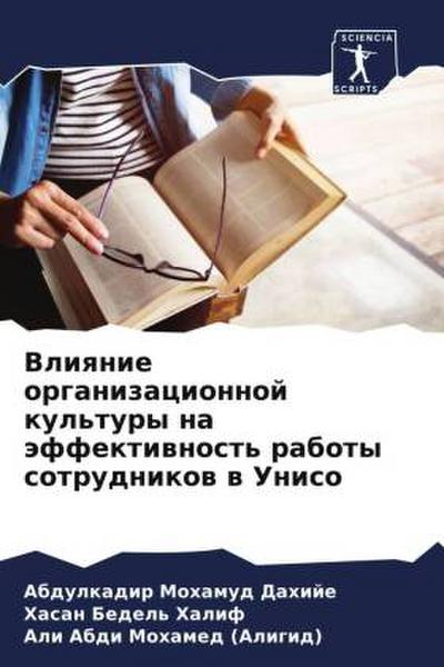Vliqnie organizacionnoj kul’tury na äffektiwnost’ raboty sotrudnikow w Uniso