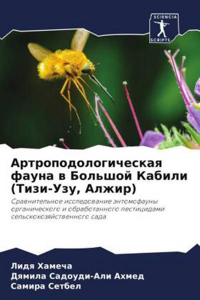 Artropodologicheskaq fauna w Bol’shoj Kabili (Tizi-Uzu, Alzhir)