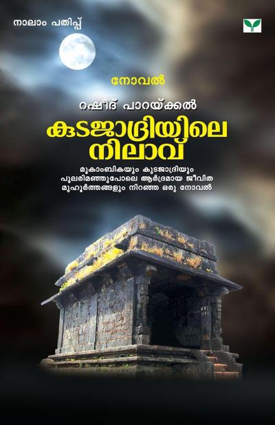 kutajaadriyile nilaavu