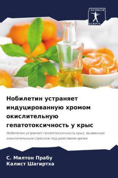 Nobiletin ustranqet inducirowannuü hromom okislitel’nuü gepatotoxichnost’ u krys
