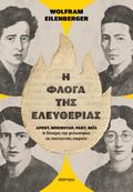 Η φλόγα της ελευθερίας