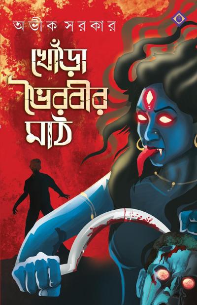 KHORA BHOIROBIR MAATH
