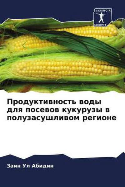 Produktiwnost’ wody dlq posewow kukuruzy w poluzasushliwom regione