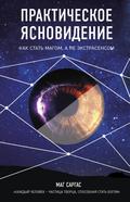 Prakticheskoe yasnovidenie. Kak stat magom, a ne ekstrasensom