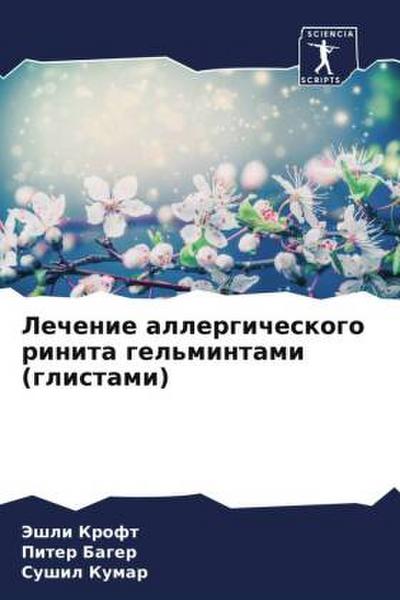 Lechenie allergicheskogo rinita gel’mintami (glistami)