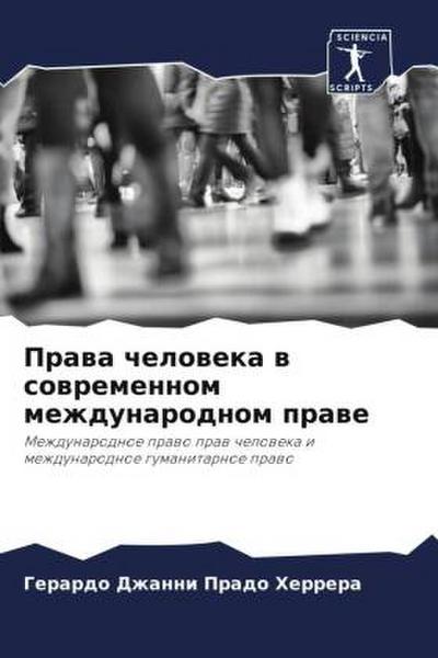 Prawa cheloweka w sowremennom mezhdunarodnom prawe