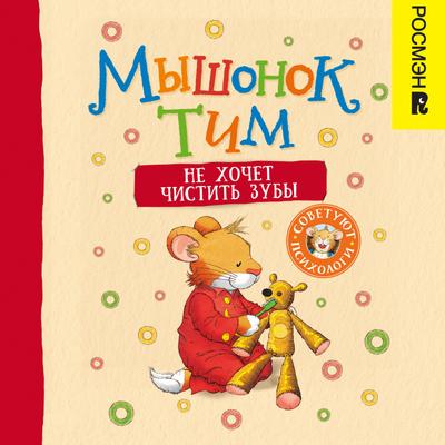 Myshonok Tim ne hochet chistit’ zuby