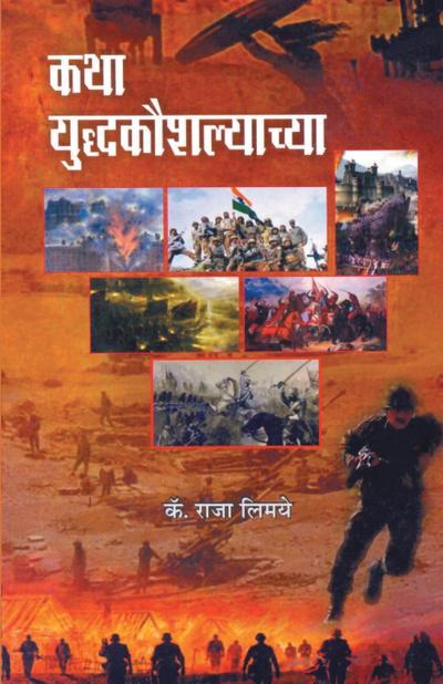 KathaYaddhakoushalyachya