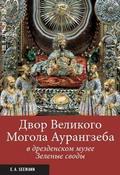 Der Thron des Großmoguls im Grünen Gewölbe zu Dresden (russ.)