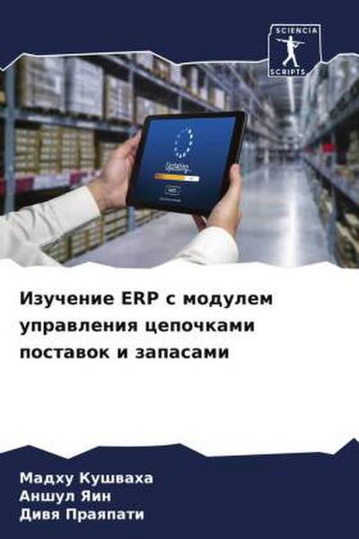 Izuchenie ERP s modulem uprawleniq cepochkami postawok i zapasami