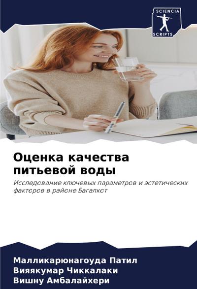 Ocenka kachestwa pit’ewoj wody