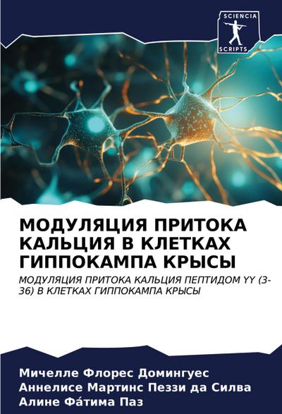 MODULYaCIYa PRITOKA KAL’CIYa V KLETKAH GIPPOKAMPA KRYSY
