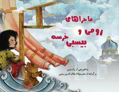 The Adventures of Rumi and Bixby Bear (Farsi Edition)
