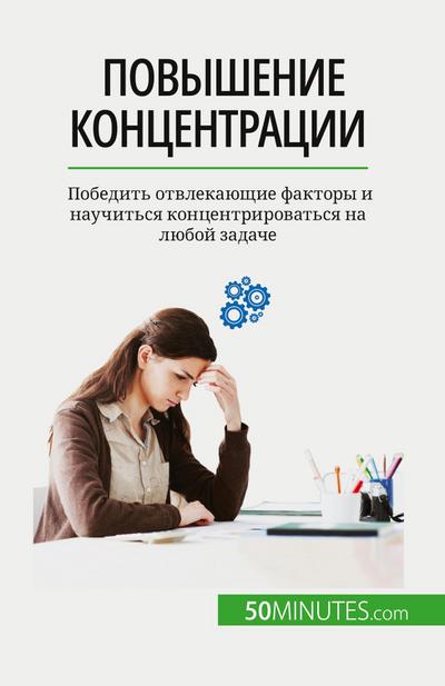 &#1055;&#1086;&#1074;&#1099;&#1096;&#1077;&#1085;&#1080;&#1077; &#1082;&#1086;&#1085;&#1094;&#1077;&#1085;&#1090;&#1088;&#1072;&#1094;&#1080;&#1080;