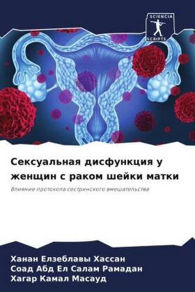 Sexual’naq disfunkciq u zhenschin s rakom shejki matki