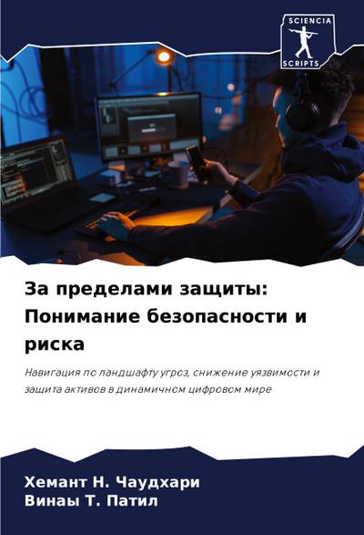 Za predelami zaschity: Ponimanie bezopasnosti i riska