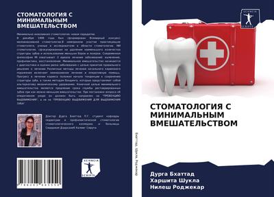 STOMATOLOGIYa S MINIMAL’NYM VMEShATEL’STVOM