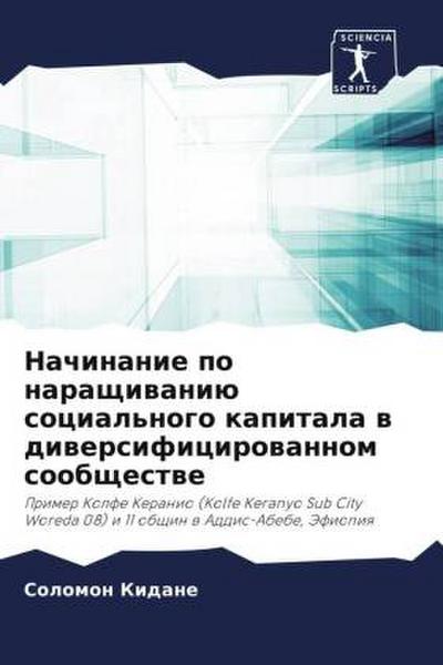 Nachinanie po naraschiwaniü social’nogo kapitala w diwersificirowannom soobschestwe