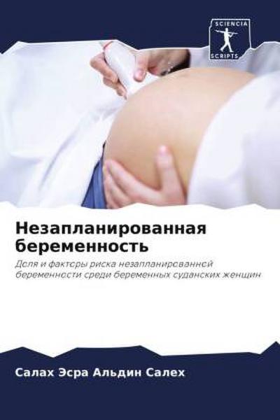 Nezaplanirowannaq beremennost’
