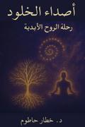صداء الخلود
