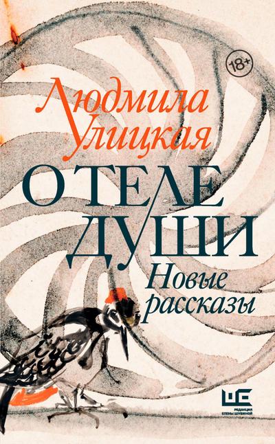 O tele dushi. Novye rasskazy