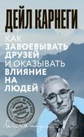 Kak zavoevyvat’ druzej i okazyvat’ vli