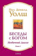 Besedy s Bogom. Neobychnyy dialog. Kniga 1